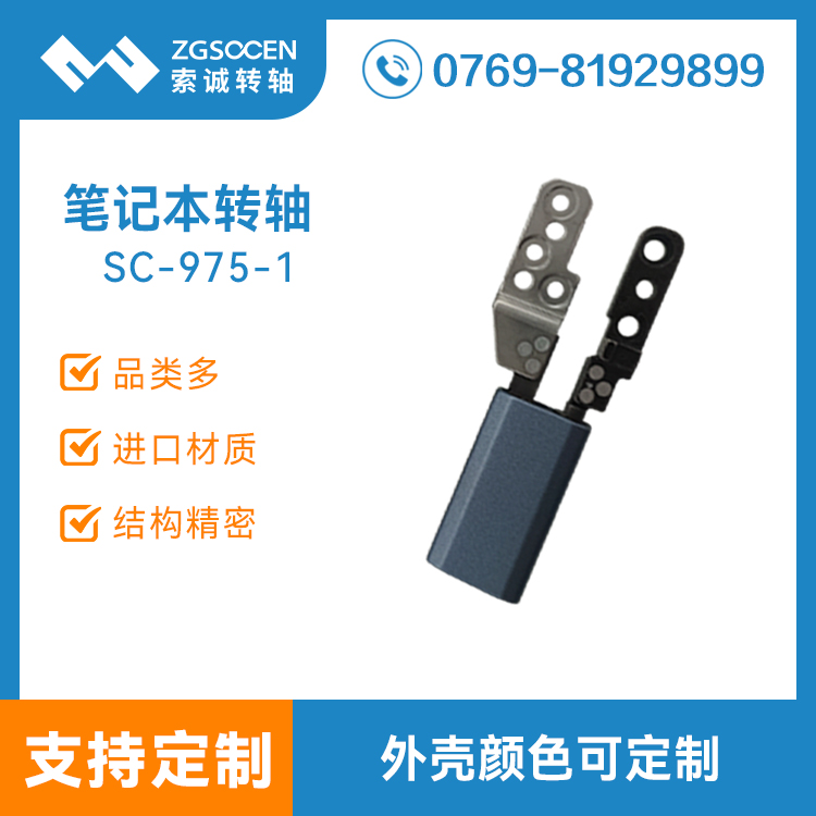 美容儀顯示器轉軸 翻蓋美容儀阻尼轉軸 SC-975-1